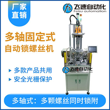 飛速KTD系列-固定式多軸打螺絲機(jī)，安全光柵保護(hù)，多套鎖付方案