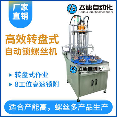 飛速KTD系列-多軸轉(zhuǎn)盤(pán)式自動(dòng)鎖螺絲機(jī)，8工位多頭鎖螺絲機(jī)