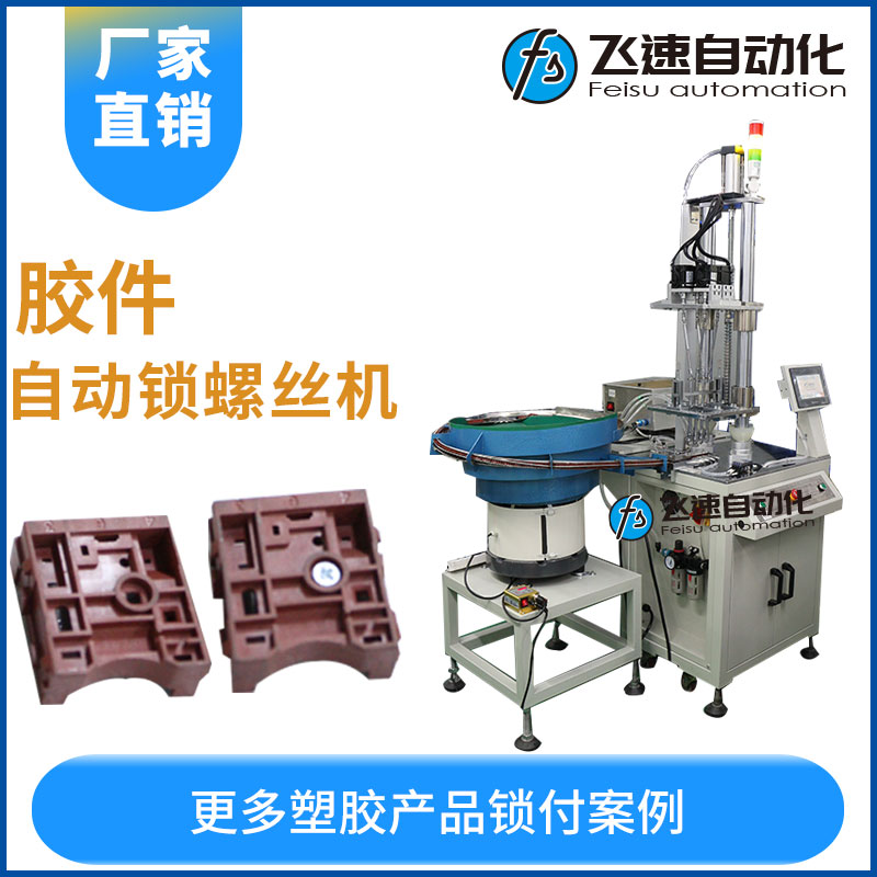 膠件--自動(dòng)鎖螺絲機(jī)