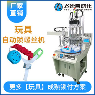 玩具自動(dòng)打螺絲機(jī)